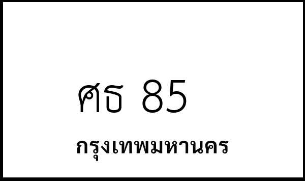 ศธ 85